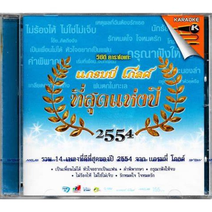 Grammy Karaoke Thai - Thai Grammy Karaoke