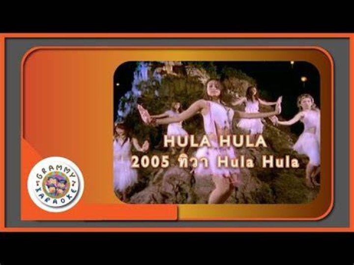 HULA HULA - 2005 ทิวา Hula Hula【OFFICIAL MV】 - Thai song karaoke old and new songs