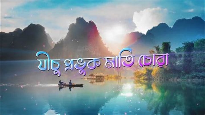 Jisu Pravuk Mati sua || Assamese Gospel Song|| Swapnajyati|| - h.e.r. gospel song hold us together