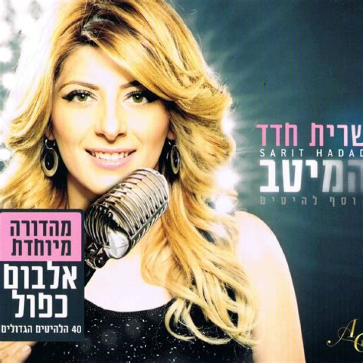 Sarit Hadad Best Songs